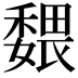 𡣉
