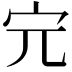 𡧉