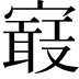 𡫉