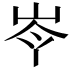 𡷉