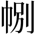 𢃉
