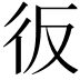 𢓉