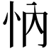 𢗉