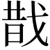 𢧉