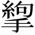 𢳉