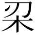 𣏉