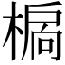 𣗉