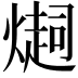 𤏉