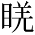 𥇉
