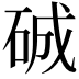 𥓉