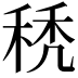 𥟉