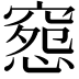 𥧉