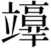 𥫉