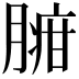 𦟉