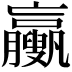 𦣉