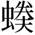 𧏉