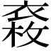 𧛉