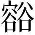 𧯉