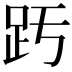 𧿉