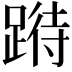 𨃉