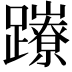 𨇉