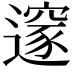 𨗉