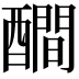 𨣉