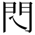 𨳉