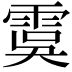 𩃉