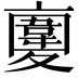 𩏉