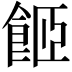 𩛉