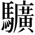 𩧉