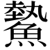 𩻉