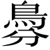 𩿉