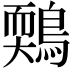 𪃉