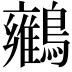 𪇉