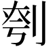 𪟉