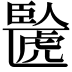 𫇉