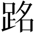 𫏉