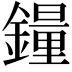 𫓉