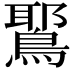 𫛉