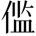 𫣉