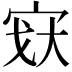𫳉