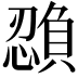 𫻉