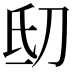 𬇉