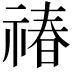 𬓉