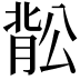 𬛉