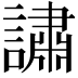 𬣉