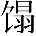 𬳉