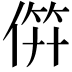 𬿉